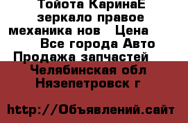 Тойота КаринаЕ зеркало правое механика нов › Цена ­ 1 800 - Все города Авто » Продажа запчастей   . Челябинская обл.,Нязепетровск г.